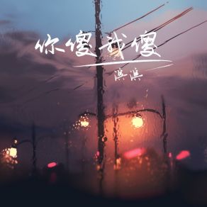 Download track 你傻我傻 滨滨