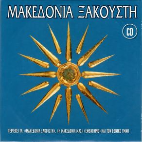 Download track Η ΜΑΚΕΔΟΝΙΑ ΜΑΣ ΔΙΑΦΟΡΟΙ