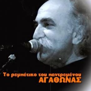 Download track ΤΟ ΡΕΜΠΕΤΙΚΟ ΤΟΥ ΠΑΝΤΡΕΜΕΝΟΥ ΙΑΚΩΒΙΔΗΣ ΑΓΑΘΩΝΑΣ