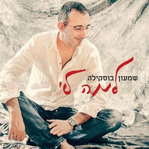 Download track עכשיו אני סולח Shimon Buskila