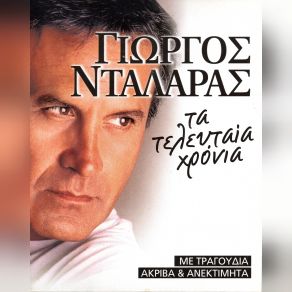 Download track ΜΕ ΕΚΑΤΟ ΚΑΡΑΒΙΑ ΝΤΑΛΑΡΑΣ ΓΙΩΡΓΟΣ