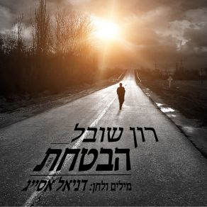 Download track Hivtacht Ron Shoval