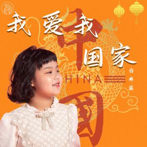 Download track 我爱我国家 白梓淇