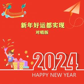 Download track 新年好运都实现 (对唱版伴奏) 沁心小筑