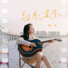 Download track 总会有人爱你 野哥