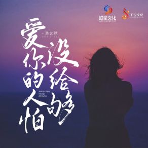 Download track 爱你的人怕没給够 (伴奏) 陈艺然