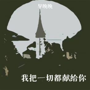 Download track 我把一切都献给你 (伴奏) 早晚晚