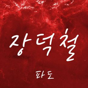 Download track PADO JANG DEOK CHEOL