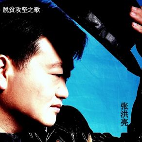 Download track 脱贫攻坚之歌 (伴奏) 张洪亮