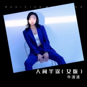 Download track 人间半途 (女版伴奏) 牛清清