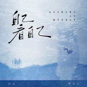 Download track 自己看自己 王艺昊