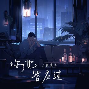 Download track 你也答应过 (伴奏版) 良良木