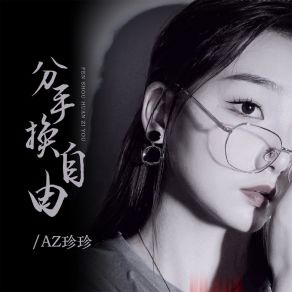 Download track 分手换自由 (DJ彭锐版) AZ Zhen Zhen