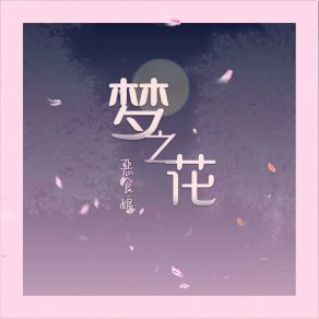 Download track 梦之花 (伴奏版) 恶食娘