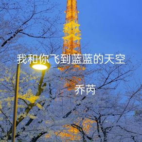 Download track 我和你飞到蓝蓝的天边 乔芮