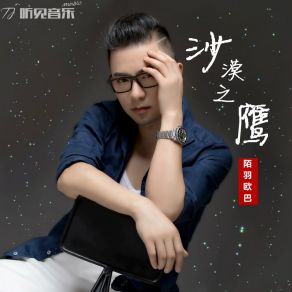 Download track 沙漠之鹰 (伴奏) 陌羽欧巴