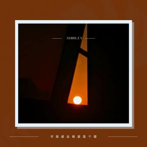 Download track 可能彼此相爱是个错 Shirley