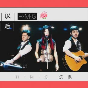 Download track 以后 H. M. G乐队