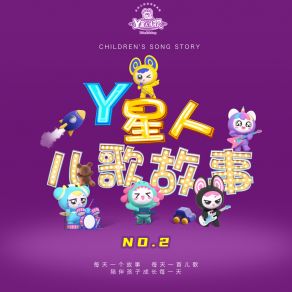 Download track 今天去了游乐场 外星人家族