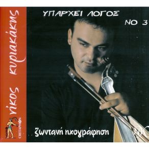 Download track ΘΕΟΥΣ ΚΑΙ ΑΓΙΟΥΣ ΚΥΡΙΑΚΑΚΗΣ ΝΙΚΟΣ