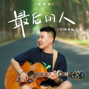 Download track 最后的人 (DJ阿卓版) Ah Cheuk