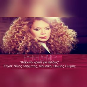 Download track ΚΟΚΚΙΝΟ ΚΡΑΣΙ ΓΙΑ ΦΙΛΟΥΣ ΔΗΜΟΥ ΕΛΕΝΗ