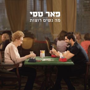 Download track Tichye Et Hachalom Peer TasiHachalom