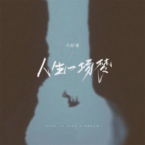 Download track 人生一场梦 (Dj光波版) 六仔哥光波