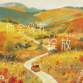 Download track 你会像花绽放 顾墨迹