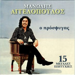 Download track ΠΟΥ ΝΑ ΕΙΣΑΙ ΤΩΡΑ ΑΓΓΕΛΟΠΟΥΛΟΣ ΜΑΝΩΛΗΣ