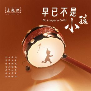 Download track 早已不是小孩 (Dj版伴奏) 王超然徐晴超