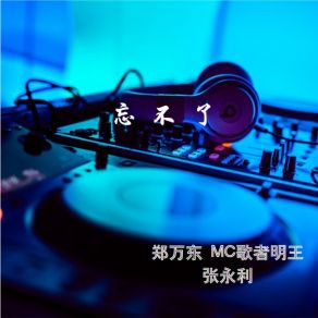 Download track 忘不了 郑万东