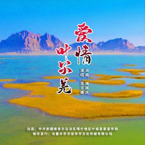 Download track 爱情叶尔羌 (伴奏) 苏文德