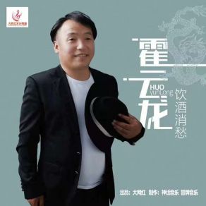 Download track 饮酒消愁 (伴奏版) 霍云龙