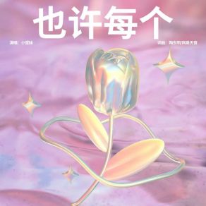 Download track 也许每个 小堂妹