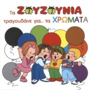 Download track ΚΑΦΕ ΖΟΥΖΟΥΝΙΑ