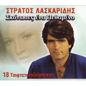 Download track ΤΟΥ ΠΟΝΟΥ ΟΙ ΠΛΗΓΕΣ ΛΑΣΚΑΡΙΔΗΣ ΣΤΡΑΤΟΣ