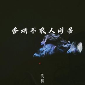 Download track 香烟不散人间苦 刘纯