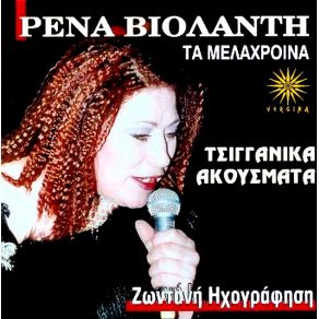 Download track ΡΑΓΙΣΑ ΒΙΟΛΑΝΤΗ ΡΕΝΑ