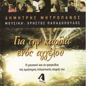 Download track ΜΙΑ ΣΚΕΨΗ ΈΚΑΝΑ ΓΙΑ ΣΕΝΑ ΜΗΤΡΟΠΑΝΟΣ ΔΗΜΗΤΡΗΣ