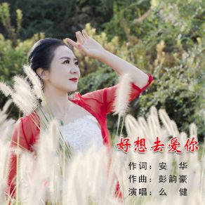 Download track 好想去爱你 (伴奏) 么健