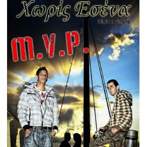 Download track ΧΩΡΙΣ ΕΣΕΝΑ M. V. P.ΜΠΑΧΤΖΟΓΛΟΥ C - JAY ΧΡΗΣΤΟΣ, ΠΑΠΠΑ ΛΗΔΑ