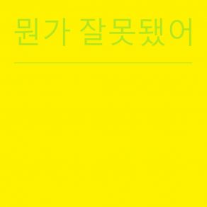 Download track 뭔가 잘못됐어 (Speed Up Remix) Bob Tik