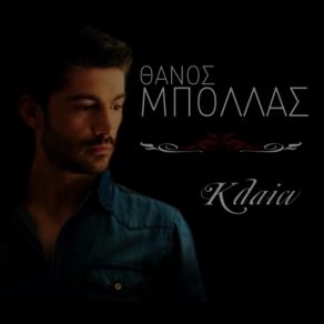 Download track ΚΛΑΙΩ ΜΠΟΛΛΑΣ ΘΑΝΟΣ