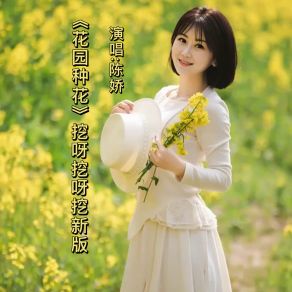 Download track 花园种花 (挖呀挖呀挖新版伴奏) Jiao Chen