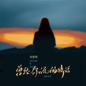 Download track 曾经你说的情话 (伴奏) 向思思