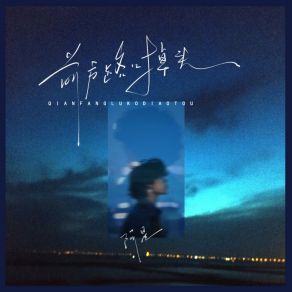 Download track 前方路口掉头 阿星