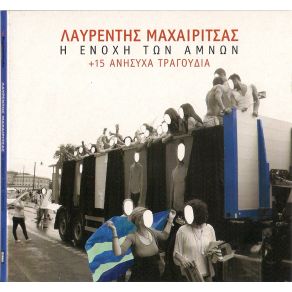 Download track ΜΙΚΡΑΣΙΑΤΙΚΟ ΜΑΧΑΙΡΙΤΣΑΣ ΛΑΥΡΕΝΤΗΣ