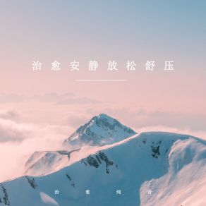 Download track 静心舒压 (轻音乐) 治愈纯音