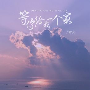 Download track 等你给我一个家 (Dj版) DJ德朋